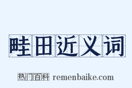 畦田近义词是什么意思的图片